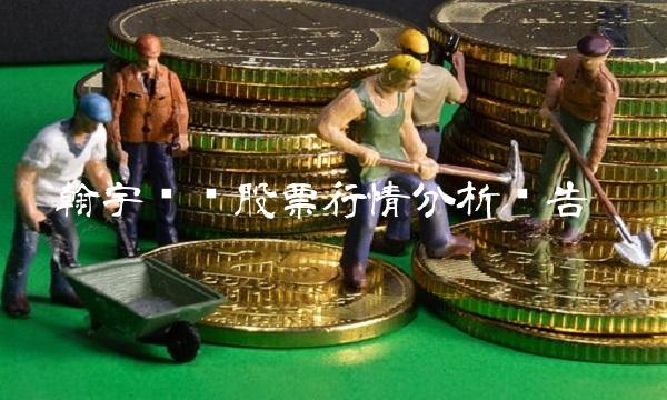 翰宇药业股票行情分析报告
