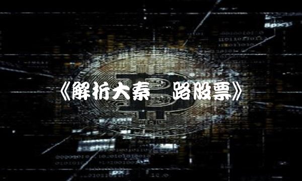 《解析大秦铁路股票》