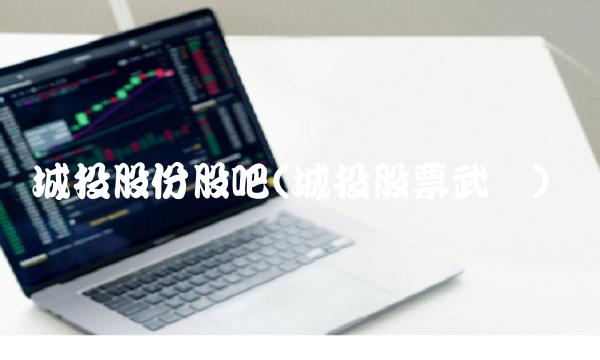 城投股份股吧(城投股票武汉)