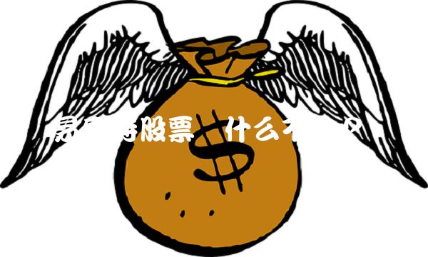 易事特股票为什么不涨？