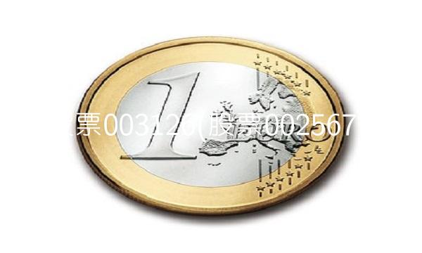 股票003126(股票002567)