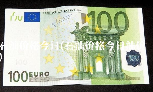 石油价格今日(石油价格今日油价)(3)
