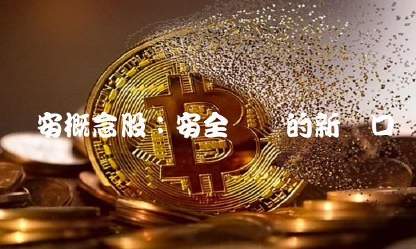 国安概念股：安全产业的新风口