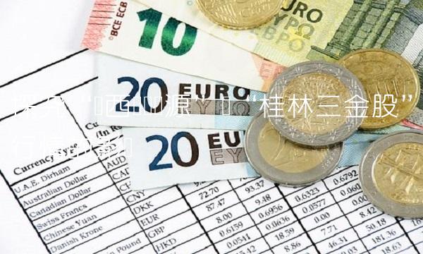 探究广西矿产资源对桂林三金股行情的影响