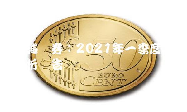 珠海证券：2021年一季度业绩分析报告