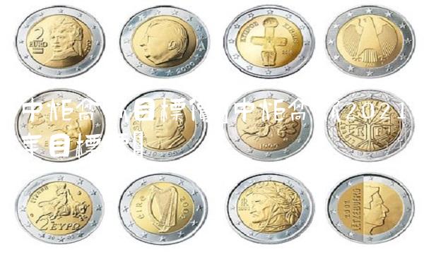 中炬高新目标价(中炬高新2021年目标价)