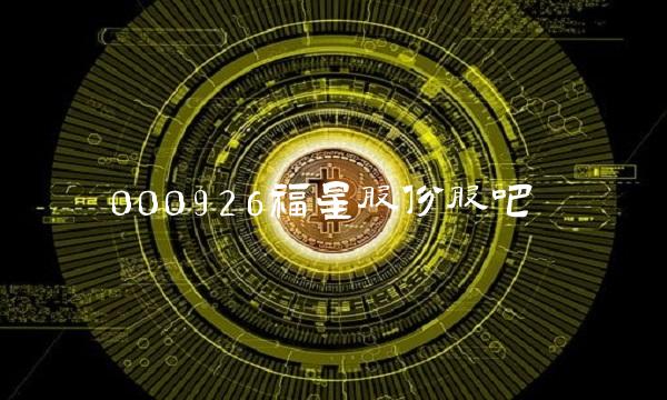 000926福星股份股吧