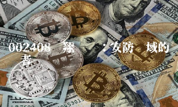 002408齐翔腾达：安防领域的领军者