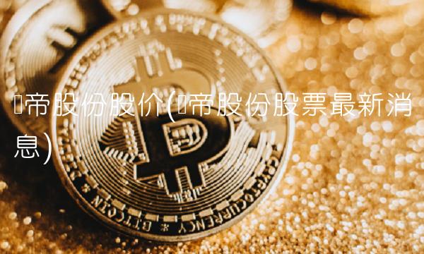 华帝股份股价(华帝股份股票最新消息)