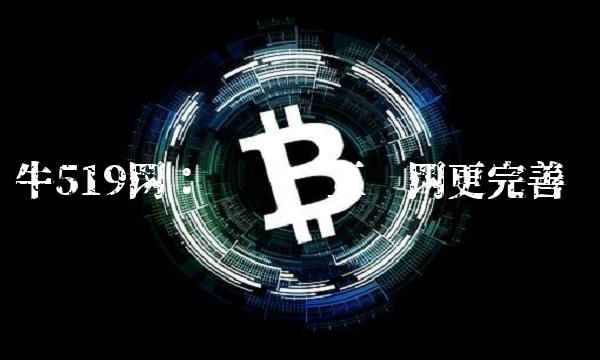 牛519网：让农业互联网更完善