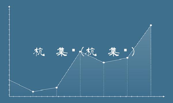 杭氧集团(杭氧集团)