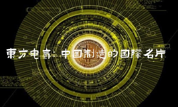 东方电气：中国制造的国际名片