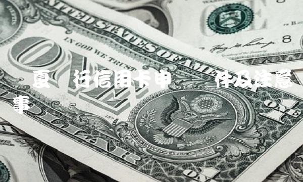 华夏银行信用卡申请条件及注意事项(1)