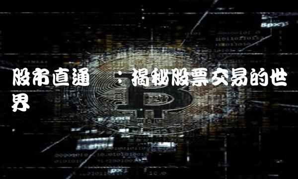 股市直通车：揭秘股票交易的世界