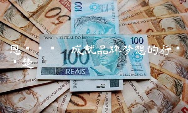 恩华药业——成就品牌梦想的行业翘楚