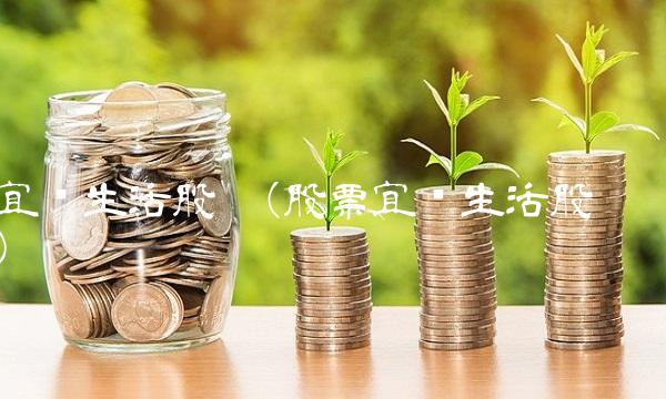 宜华生活股吧(股票宜华生活股吧)