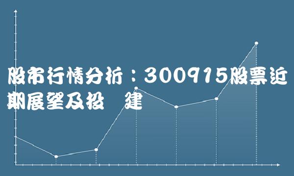 股市行情分析：300915股票近期展望及投资建议