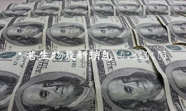 凯普生物最新消息(0;3;0;0)