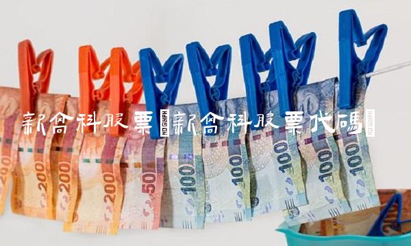 新高科股票(新高科股票代码)