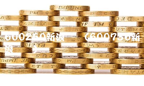 600250新浪财经(600736新浪财经)