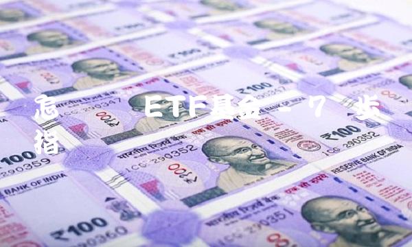 怎样购买ETF基金 - 7个步骤指导