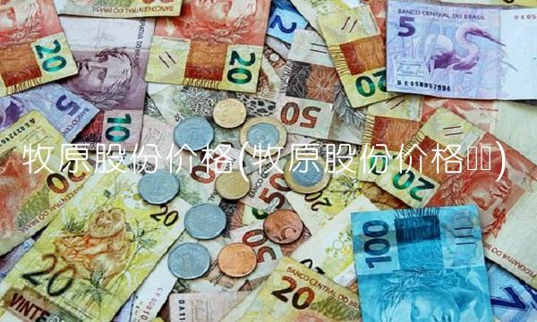 牧原股份价格(牧原股份价格预测)