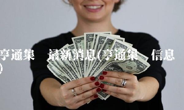 亨通集团最新消息(亨通集团信息)
