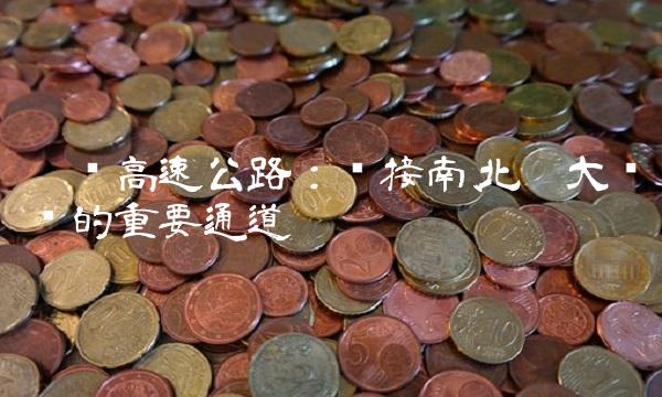 宁沪高速公路：连接南、北两大门户的重要通道