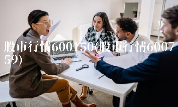股市行情600150(股市行情600759)