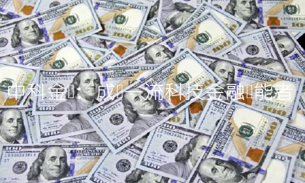 中科金财：成为一流科技金融赋能者