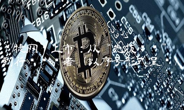 锐捷网络上市：从先拔头筹到行业领导者（以序号形式呈现）