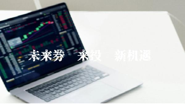 未来券带来投资新机遇