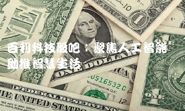 百利科技股吧：聚焦人工智能 助推智慧生活