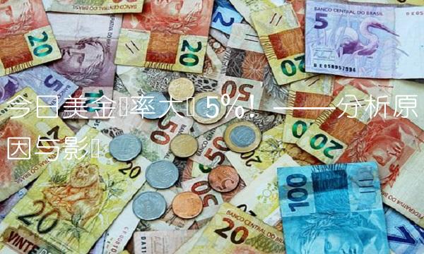 今日美金汇率大涨 5%！——分析原因与影响