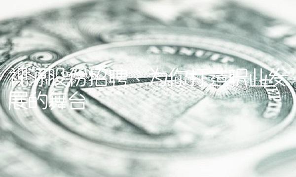 视源股份：为你打造职业发展的舞台