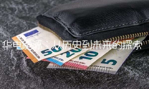 华电能源：从历史到未来的探索