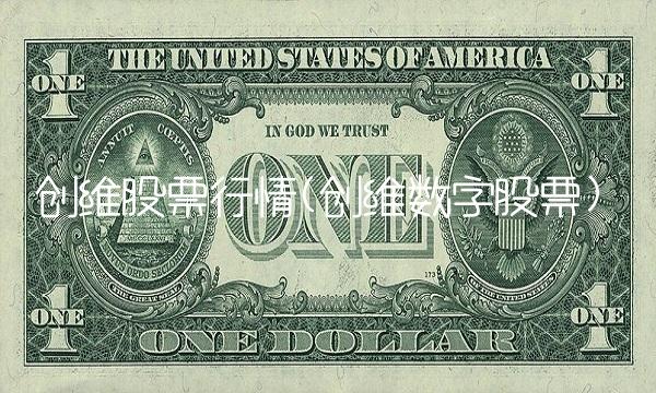 创维股票行情(创维数字股票)