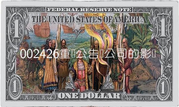 002426重组公告对公司的影响