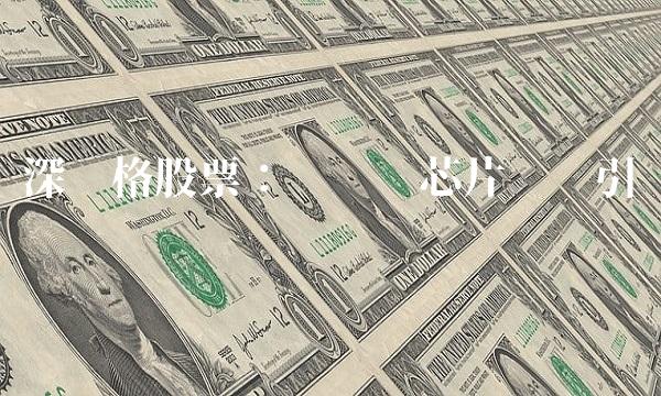 深赛格股票：华为卖芯片业务引发热议