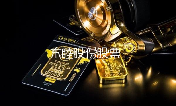 东睦股份股票(东睦股份股票行情)