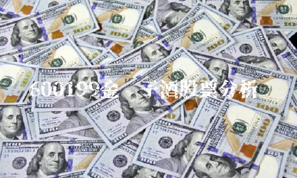600199金种子酒股票分析