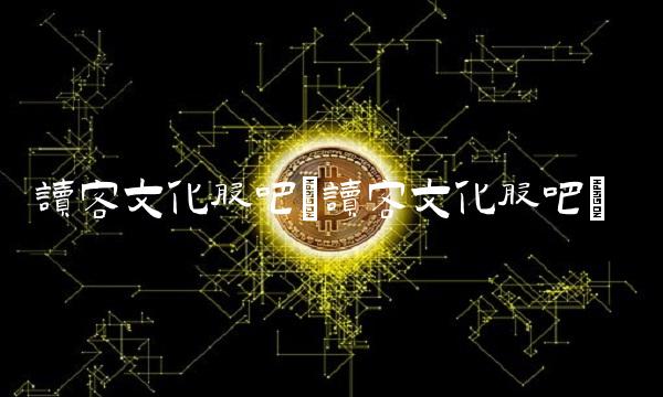 读客文化股吧(读客文化股吧)(2)