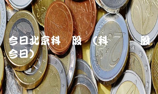 今日北京科兴股价(科兴机电股价今日)
