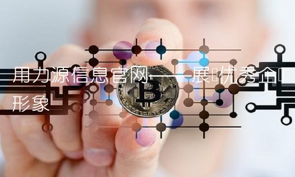 用力源信息——展现优秀企业形象