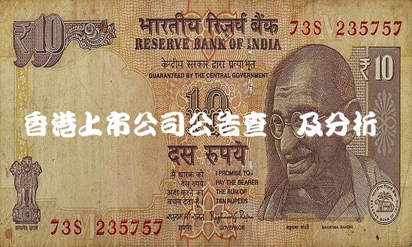 上市公司公告查询及分析