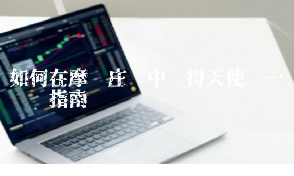 如何在摩尔庄园中获得天使——一份详细指南