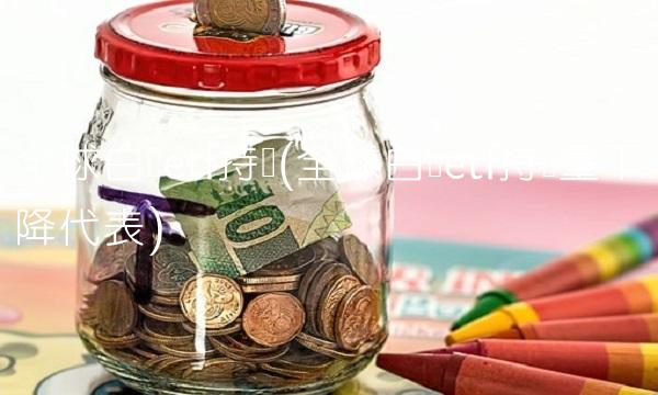 全球白银etf持仓(全球白银etf持仓量下降代表)