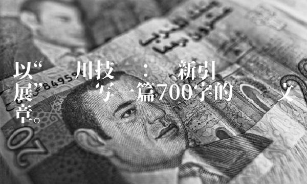 以汇川技术：创新引领产业发展为题写一篇700字的专业文章。