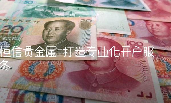 恒信贵金属-打造专业化开户服务