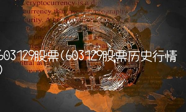 603129股票(603129股票历史行情)